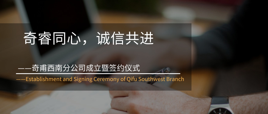 奇睿同心，誠信共進